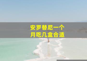 安罗替尼一个月吃几盒合适