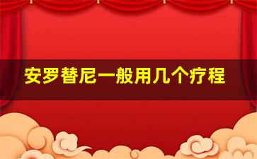 安罗替尼一般用几个疗程