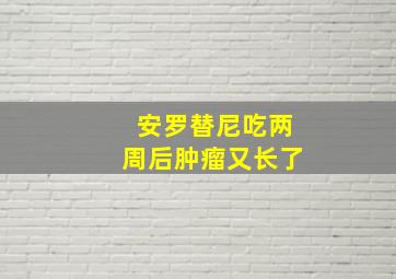 安罗替尼吃两周后肿瘤又长了