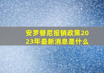 安罗替尼报销政策2023年最新消息是什么