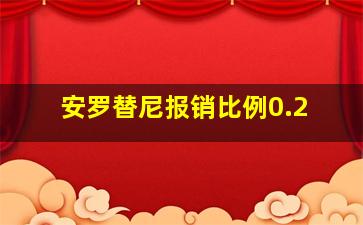 安罗替尼报销比例0.2