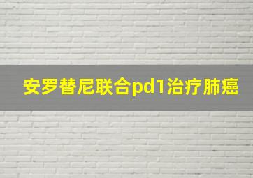 安罗替尼联合pd1治疗肺癌