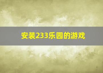 安装233乐园的游戏