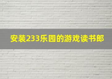 安装233乐园的游戏读书郎