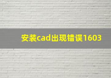 安装cad出现错误1603