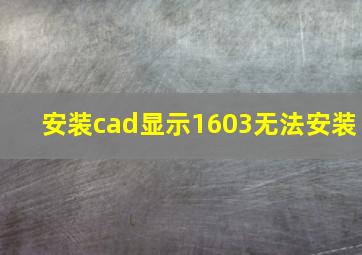 安装cad显示1603无法安装