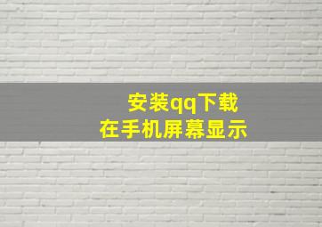 安装qq下载在手机屏幕显示