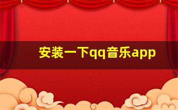 安装一下qq音乐app