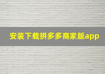 安装下载拼多多商家版app