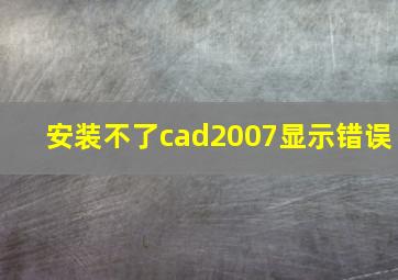 安装不了cad2007显示错误