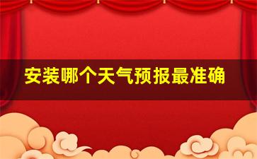 安装哪个天气预报最准确