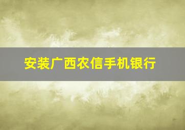 安装广西农信手机银行