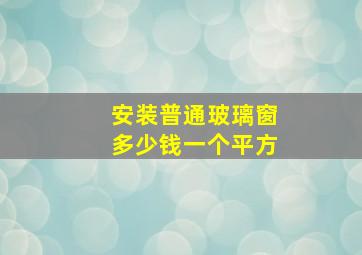 安装普通玻璃窗多少钱一个平方