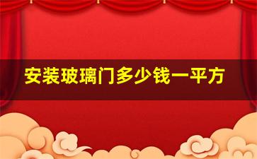 安装玻璃门多少钱一平方