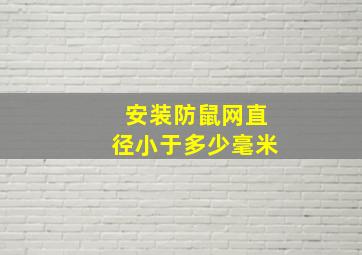 安装防鼠网直径小于多少毫米