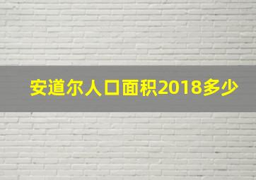 安道尔人口面积2018多少