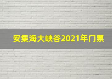 安集海大峡谷2021年门票