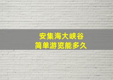 安集海大峡谷简单游览能多久