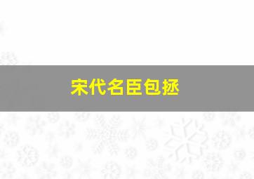 宋代名臣包拯