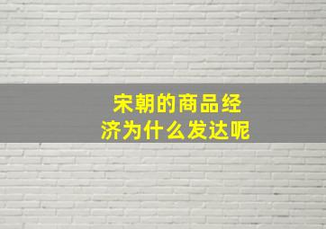 宋朝的商品经济为什么发达呢