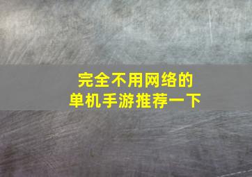 完全不用网络的单机手游推荐一下