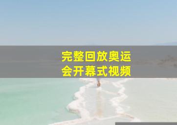 完整回放奥运会开幕式视频