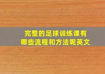 完整的足球训练课有哪些流程和方法呢英文