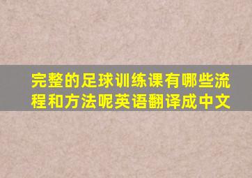 完整的足球训练课有哪些流程和方法呢英语翻译成中文