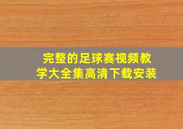 完整的足球赛视频教学大全集高清下载安装