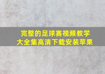 完整的足球赛视频教学大全集高清下载安装苹果