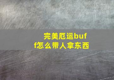 完美厄运buff怎么带人拿东西