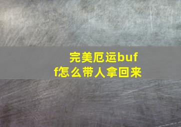 完美厄运buff怎么带人拿回来