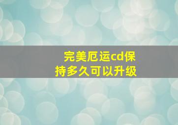 完美厄运cd保持多久可以升级