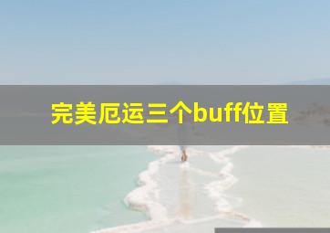 完美厄运三个buff位置