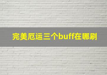 完美厄运三个buff在哪刷