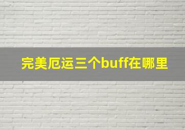 完美厄运三个buff在哪里