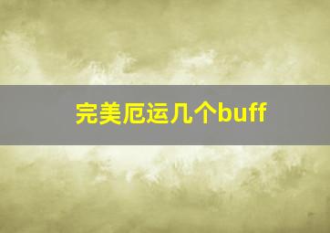 完美厄运几个buff