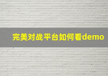 完美对战平台如何看demo