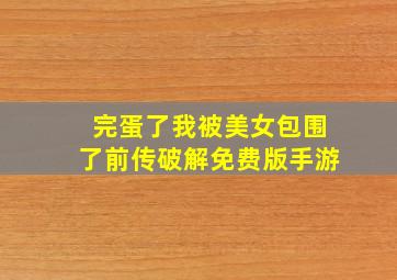 完蛋了我被美女包围了前传破解免费版手游