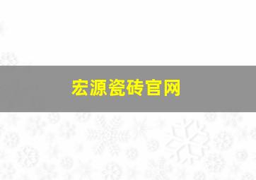 宏源瓷砖官网