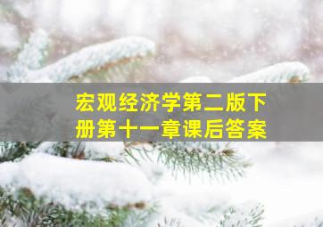 宏观经济学第二版下册第十一章课后答案