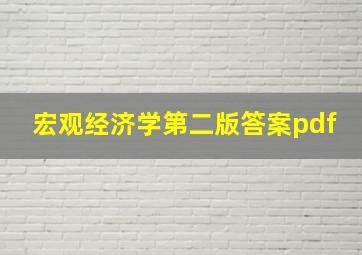 宏观经济学第二版答案pdf