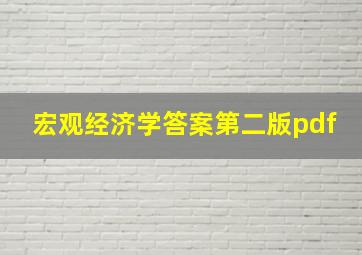 宏观经济学答案第二版pdf