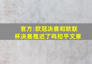 官方:欧冠决赛和欧联杯决赛推迟了吗知乎文章