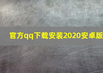 官方qq下载安装2020安卓版