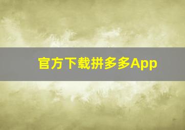 官方下载拼多多App