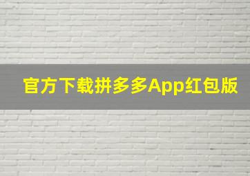 官方下载拼多多App红包版