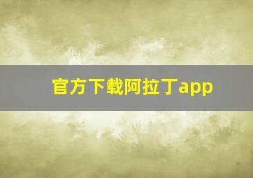 官方下载阿拉丁app