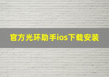 官方光环助手ios下载安装