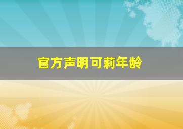 官方声明可莉年龄